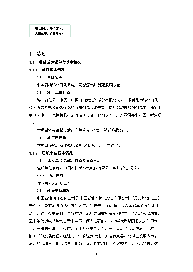（終稿）錦州石化熱電公司燃煤鍋爐脫硝裝置投資立項申報計劃書.doc（最終版）